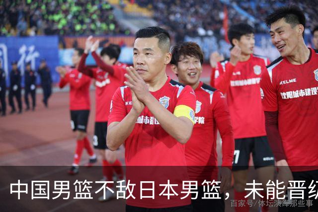 中国男篮不敌日本男篮，未能晋级亚运男篮决赛