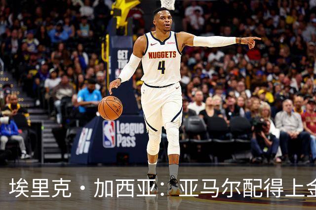 埃里克·加西亚：亚马尔配得上金球奖 我们完全有能力争欧冠冠军
